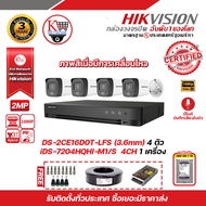 HIKVISION ชุดกล้องวงจรปิดความละเอียด 2 MP (1080P) DS-2CE16D0T-LFS (3.6 mm) 4 ตัว เครื่องบันทึก 4 ช่อ