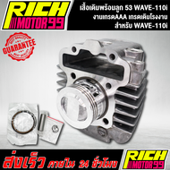 เสื้อพร้อมลูกสูบเวฟ110i เสื้อเดิมพร้อมลูก 53 WAVE-110i เกรดเดิมโรงงาน