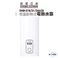 斯寶亞創 - DHBE18/21/24LCD -電子恆溫 三相即熱式電熱水爐(DHB-E18/21/24LCD)