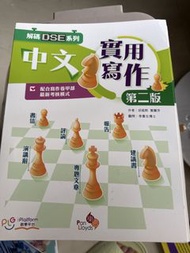 解碼DSE系列 中文實用寫作 第二版