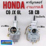 คาร์บูเรเตอร์ sb cb 100 125 jx cg 110 125 คาร์บูเรเตอร์ cg 110 125 คาร์บูเรเตอร์ honda sb100 125 cb 