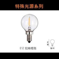 北市樂利照明 特殊光源系列 E12 1W LED燈絲燈泡 國民燈泡 2700K黃光 全電壓 復古仿鎢絲造型燈泡