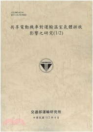 共享電動機車對運輸溫室氣體排放影響之研究(1/2)