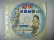 ※隨緣電玩※絕版 新造科技：超級台灣麻將《一片裝》PC版/中文版㊣正版㊣值得收藏/光碟正常/裸片包裝．一片裝 300 元