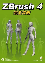 ZBrush 4完全攻略