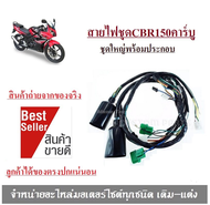 สายไฟชุด Honda Cbr 150คาร์บู รุ่นแรก ครบชุดพร้อมประกอบ สายไฟชุดใหญ่ สายไฟCbr150 สายไฟชุดทั้งคันCbr15