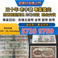 #錢幣 銀紙 舊版人民幣 舊版港紙 香港紙幣 舊鈔 人民幣 港幣 澳門幣 風景紙 大聖書 鏡架 有利地圖 羅馬兵 大綠鑰匙 光頭佬 車工貳元 紅五元 黑一元 大黑拾 蘇叁圓 貳圓寶塔山 老錢幣 第一二
