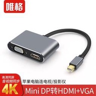 【秀秀】唯格 MINI DP轉HDMI VGA二合一轉接線 支持同顯轉接器免驅動 hub