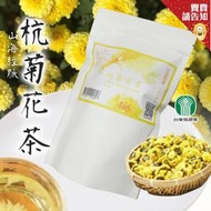 【茶味香氣撲鼻】台東縣農會 杭菊花茶 杭菊原味茶(三角立體茶包)40g 台東名產 沖泡飲品 農漁會特產 山海經脈