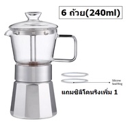 หม้อต้มกาแฟ  Espresso Moka Pot สไตล์อิตาลี แก้วไฮโบโรซิลิเกท แก้วทนความร้อนสูง ขนาด 3ถ้วย (120ml) 6ถ