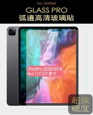 2022或2021 iPad Pro 11寸 0.33毫米強化玻璃屏幕保護貼 ( 2020/2022 iPad Air 10.9寸 適用)