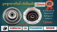 ซีลยางถังปั่นแห้ง 12 มิล แบบเกียว อะไหล่เครื่องซักผ้า LG-Panasonic-samsung-singer 12 mm