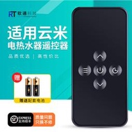滿300出貨 適用VIOMI雲米電熱水器遙控器1A家用小型60L升即熱儲水式衛生間速熱洗澡搖控板