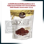 ผงโกโก้ทิวลิปผสมโกโก้แมสชนิดผง 32 % Tulip Cocoa Powder 32 % Cocoa Butter with Powder cocoa mass 400 