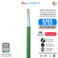 KNX / EIB-BUS  VK-J-Y(St) Yh Eca 2x2x0.8   VOKA KABEL   (สั่งขั้นต่ำ 30 เมตร)