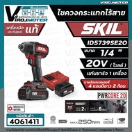 ไขควงกระแทกไร้สาย SKIL  ID5739SE20  ขนาด 1/4 " ** สำหรับ งานหนัก ** ( 20V พร้อมแบต 2 ก้อน + แท่นชาร์