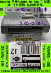 NISSAN SENTRA M1 引擎電腦 1.6 ZF ECM 維修 怠速馬達 點火 噴油嘴 訊號 風扇 AC 故障 