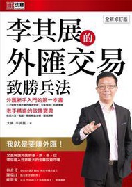 李其展的外匯交易致勝兵法（全新修訂版）