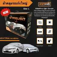 ใหม่!! ผ้าคลุมรถยนต์ MatPro Hi-PVC Premium Size L สำหรับ รถเก๋งใหญ่ ทั่วไป ช่วงรถยาว 4.8-5.2 เมตร แบ