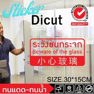 ระวังชนกระจก (357) สติ๊กเกอร์ ไดคัท dicut ป้ายเตือน ​ไทย อังกฤษ​ จีน Beware of the glass