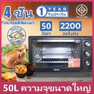 เตาอบ เตาอบไฟฟ้า 4 ชั้น 50 ลิตร (OVEN) เตาอบอเนกประสงค์ เตาอบอาหารไฟฟ้า เตาอบขนมไฟฟ้า เตาอบขนมปัง เตาอบตั้งโต๊ะ Electric Oven เตาอบไฟฟ้ามัลติฟังก์ชั่น