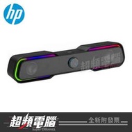 【超頻電腦】HP 惠普 DHE-6002S Soundbar RGB多媒體長型喇叭 觸摸切換燈效 內建藍牙