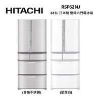 HITACHI 日立 RSF62NJ 615公升 日本製 變頻 六門 電冰箱 公司貨/ 星燦白