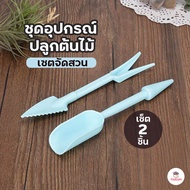 อุปกรณ์ปลูกต้นไม้ เซต 2 ชิ้น แคคตัส กระบองเพช ไม้อวบน้ำ กุหลาบหิน cactus succulent