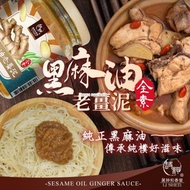 [231112] 台灣好滋味純正黑麻油老薑泥240g