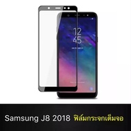 ฟิล์มกระจกนิรภัย Samsung Galaxy J8 2018 ฟิล์มเต็มจอ ใส่เคสได้ รุ่น ซัมซุง J8 2018 ฟิมกระจก ฟิล์มขอบด