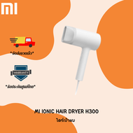 Xiaomi Mijia Negative Ion Hair Dryer H300 ไดร์เป่าผม เครื่องเป่าผมไฟฟ้าไอออนเสียวหมี่