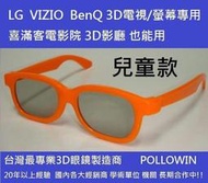 [3D眼鏡專賣]LG 樂金 / VIZIO 瑞軒 Acer BENQ 黑綻屏 3D電視 專用圓性偏光3D立體眼鏡 - 兒童款