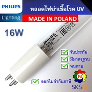 หลอดไฟฆ่าเชื้อโรค PHILIPS 16W T5 แบบ 4 ขั้ว <Poland> Germicidal Lamp (เฉพาะหลอด) สำหรับตู้ฆ่าเชื้อ ก