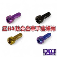 [LFM] ROYAL Positive Titanium Alloy Driver Seat Screw Thick Handlebar Star Type Anti-Theft Universal
