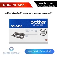 ตลับเเม่พิมพ์สร้างภาพ Brother DR-2455 ชุดทำความร้อน  ของแท้ Original drum cartridge รับระกัน 5 ปี