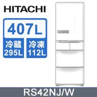 【私訊享低價】HITACHI日立 日製407L五門冰箱 RS42NJ R-S42NJ