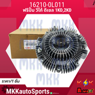ฟรีปั้มติดใบพัดลมทั้งชุด วีโก้ 1KD 2KD #16210-0L01116361-0L020 **สินค้าคนไทยจำหน่าย สินค้าราคาดี แบ