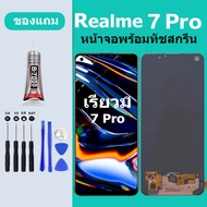 หน้าจอ Realme 7 Pro แท้ หน้าจอ LCD จอ Realme7 Pro หน้าจอมือถือ สำหรับการแทนที่ เเถมกาว+ไขควง สินค้ามีพร้อมส