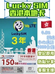 CSL - Lucky sim 香港本地 3年 150GB 4.5G高速數據上網卡 4000本地分鐘通話 可增值儲值卡 上網咭 Data Sim咭 超長年限儲值卡