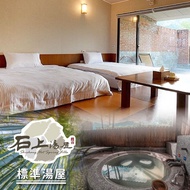 【新竹-石上湯屋溫泉】標準湯屋住宿券(含早)