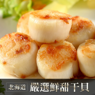 【鮮食堂】日本北海道特級干貝5包組(約5-6顆/180g±10%/包)
