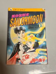 美少女戰士第二冊漫畫