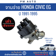 จานจ่าย  Honda Civic EG (D15B 1.5cc  ZC 1.6cc รุ่นหัวฉีด