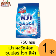 เปา ซุปเปอร์ ผงซักฟอก 750ก. ทุกสี