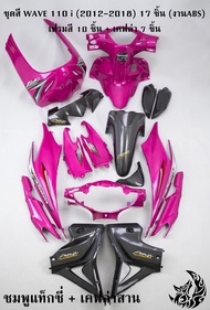 ชุดสี เฟรมรถ (แฟริ่งกรอบรถ) WAVE 110 i (2012-2018) 17 ชิ้น + เคฟล่าลายสาน 5D (V.3) ติดสติ๊กเกอร์พร้อ