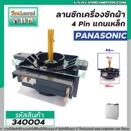 ตัวตั้งเวลาซักเครื่องซักผ้า Panasonic  4 ขา แกนเหล็ก ( ไทม์เมอร์เครื่องซักผ้า ,นาฬิกาซักผ้า , สวิทช์