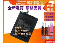 台灣現貨★送工具+電池膠 BN54 電池 Redmi 紅米 Note9 / 10X 4G版 內置電池