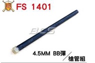 【中清】 Hwasan華山 FS 1401 A100 空氣槍 4.5mm BB彈 鋼珠 槍管組FSYA003