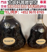 實體門店 高價收購 洋酒 長頸FOV 軒尼斯 XO 軒尼斯 軒尼斯限量版 藍帶 XO 馬爹利 XO 人頭馬 XO 軒尼斯 李察 軒尼斯Hennessy，馬爹利Martell，人頭馬Remy Marti