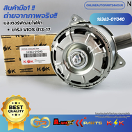 มอเตอร์พัดลมไฟฟ้า พัดลมหม้อน้ำ YARIS VIOS ปี 2013-ON#16363-0Y040 *** งานดีมีรับประกัน *****